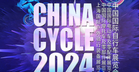 2024中国国际自行车展（上海）W5馆0019 欢迎您的莅临