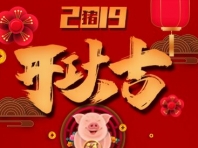 2019开工大吉！诸事顺利~