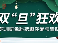 双“旦”狂欢，深圳研色科技邀你参与活动