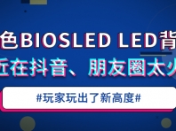 研色Biosled LED背包最近在抖音、朋友圈太火了，玩家玩出了新高度