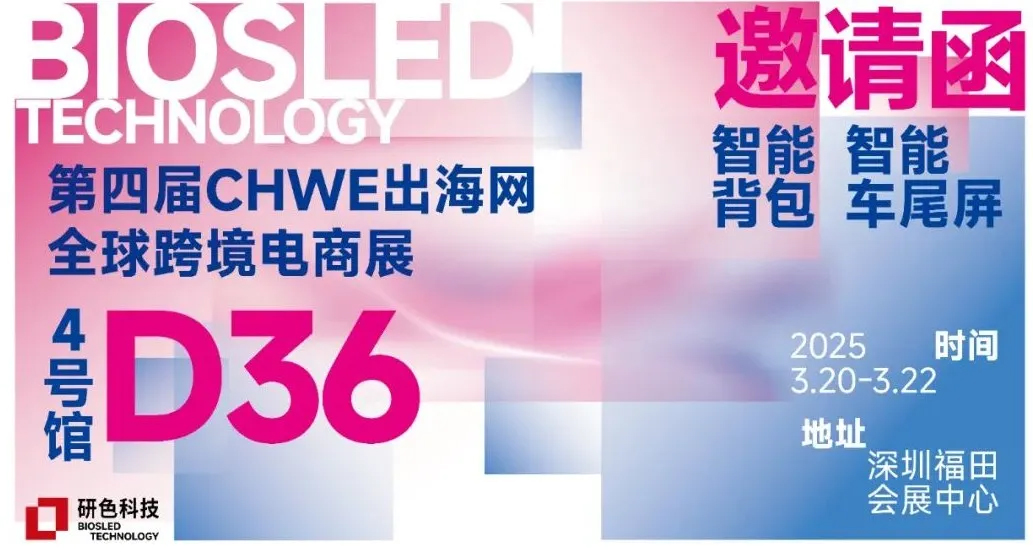 Biosled Technology will bring intelligent rear screen technology solutions at the 4th CHWE exhibition!